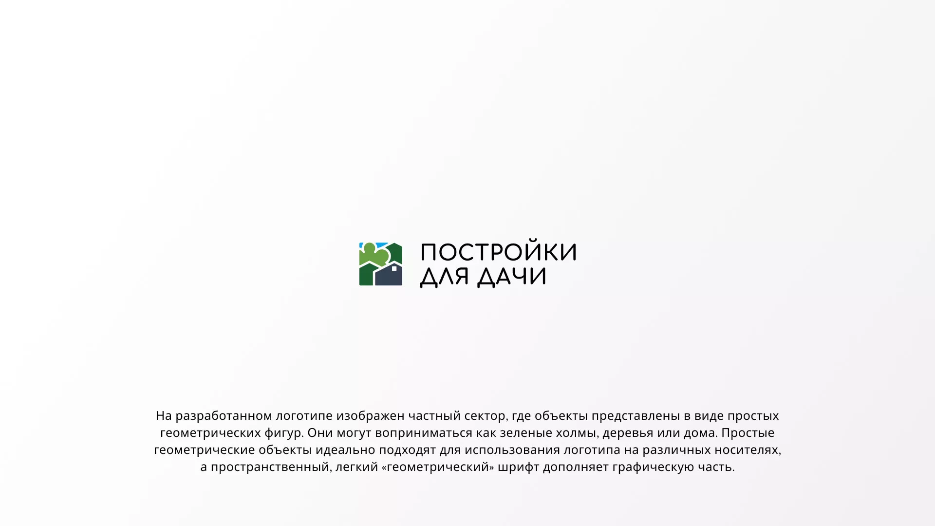 Разработка логотипа в Новодвинске для компании «Постройки для дачи»