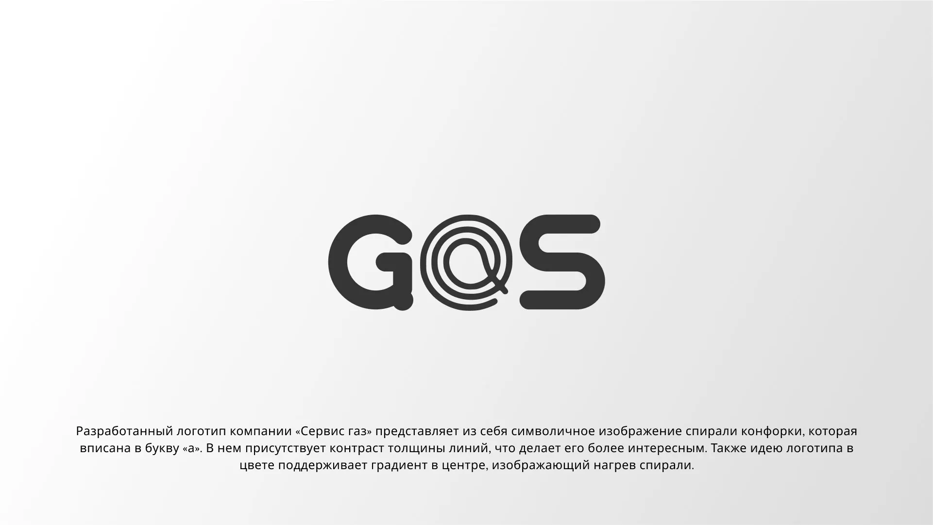 Создание логотипа компании «Сервис газ» в Новодвинске