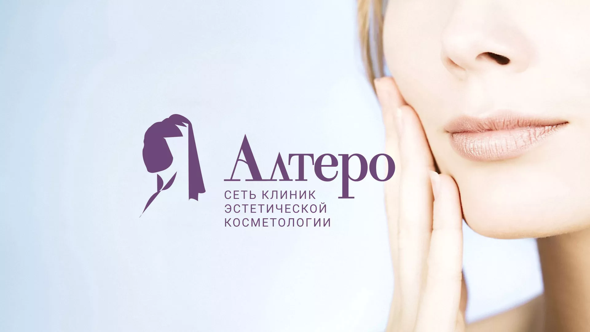 Создание сайта сети клиник эстетической косметологии «Алтеро» в Новодвинске