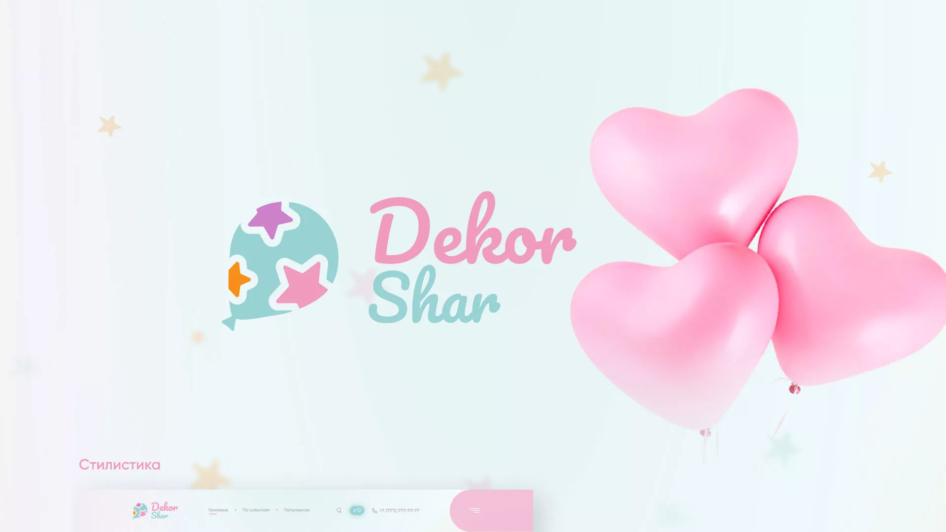 Разработка сайта в Новодвинске для компании «ДекорШар»