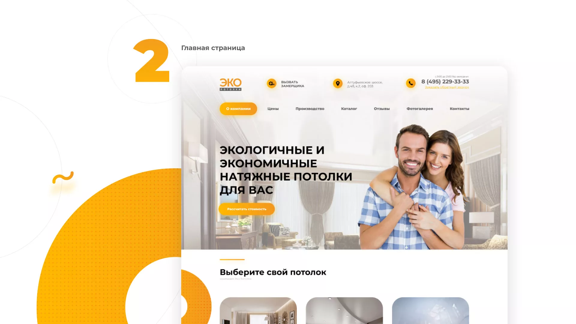 Разработка сайта по натяжным потолкам «Эко Потолки» в Новодвинске