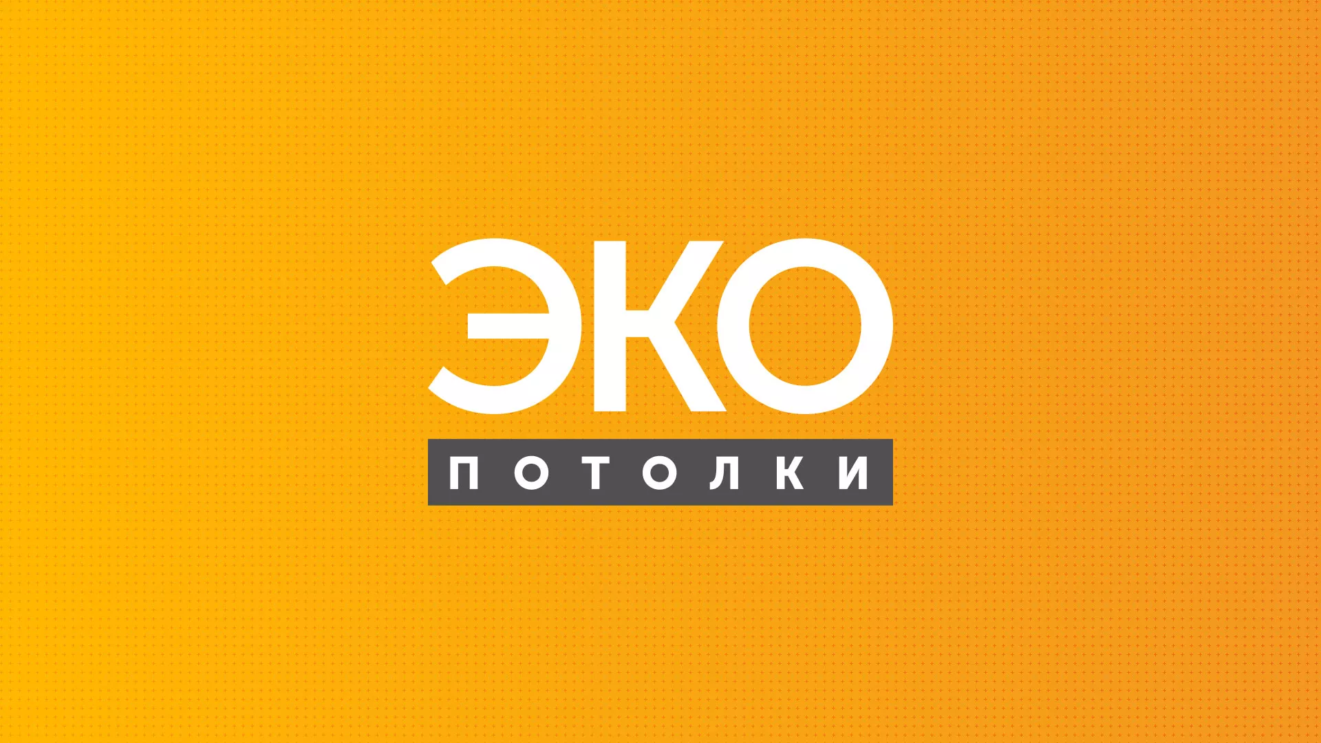 Разработка сайта по натяжным потолкам «Эко Потолки» в Новодвинске