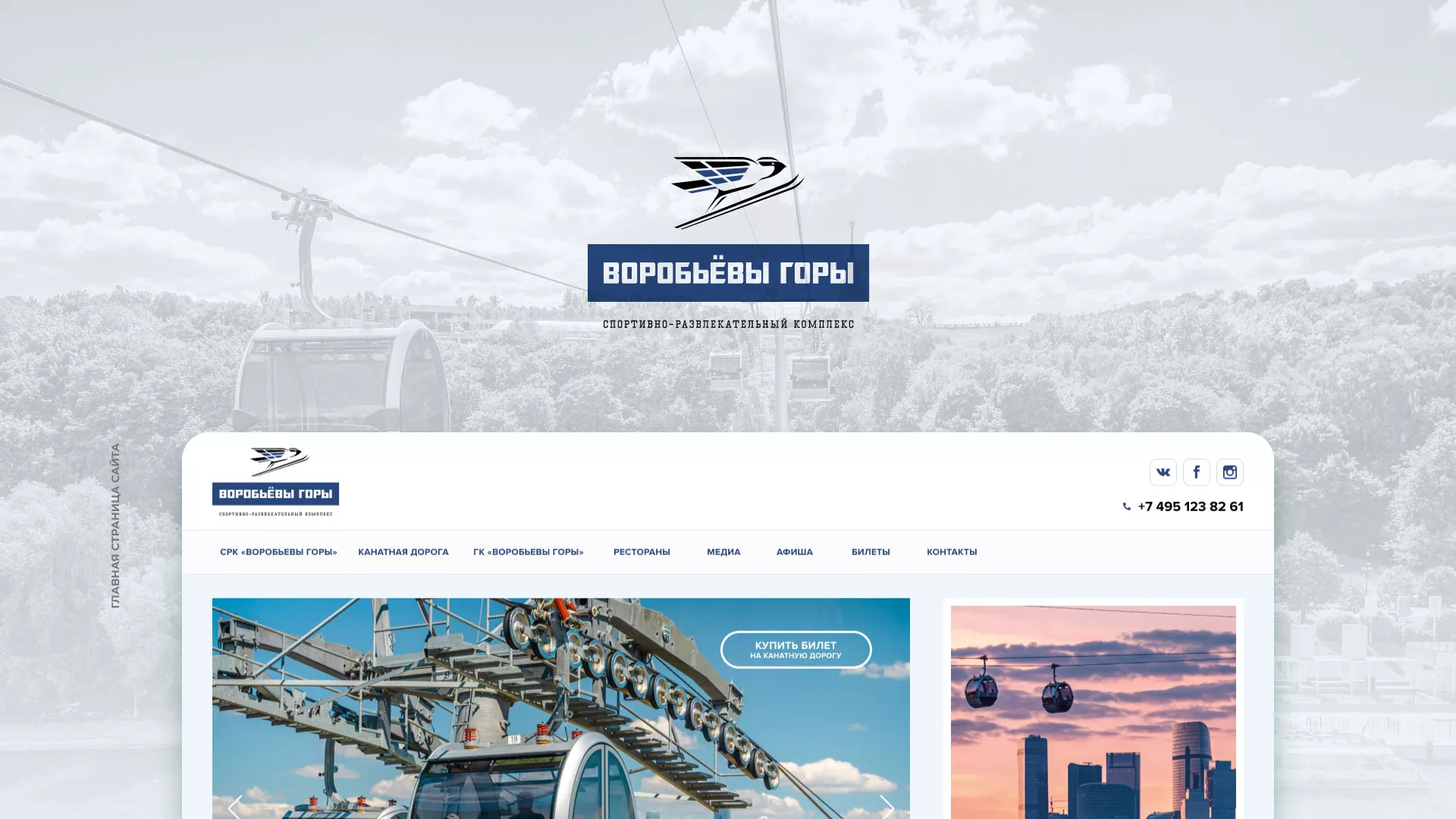 Разработка сайта в Новодвинске для спортивно-развлекательного комплекса «Воробьёвы горы»