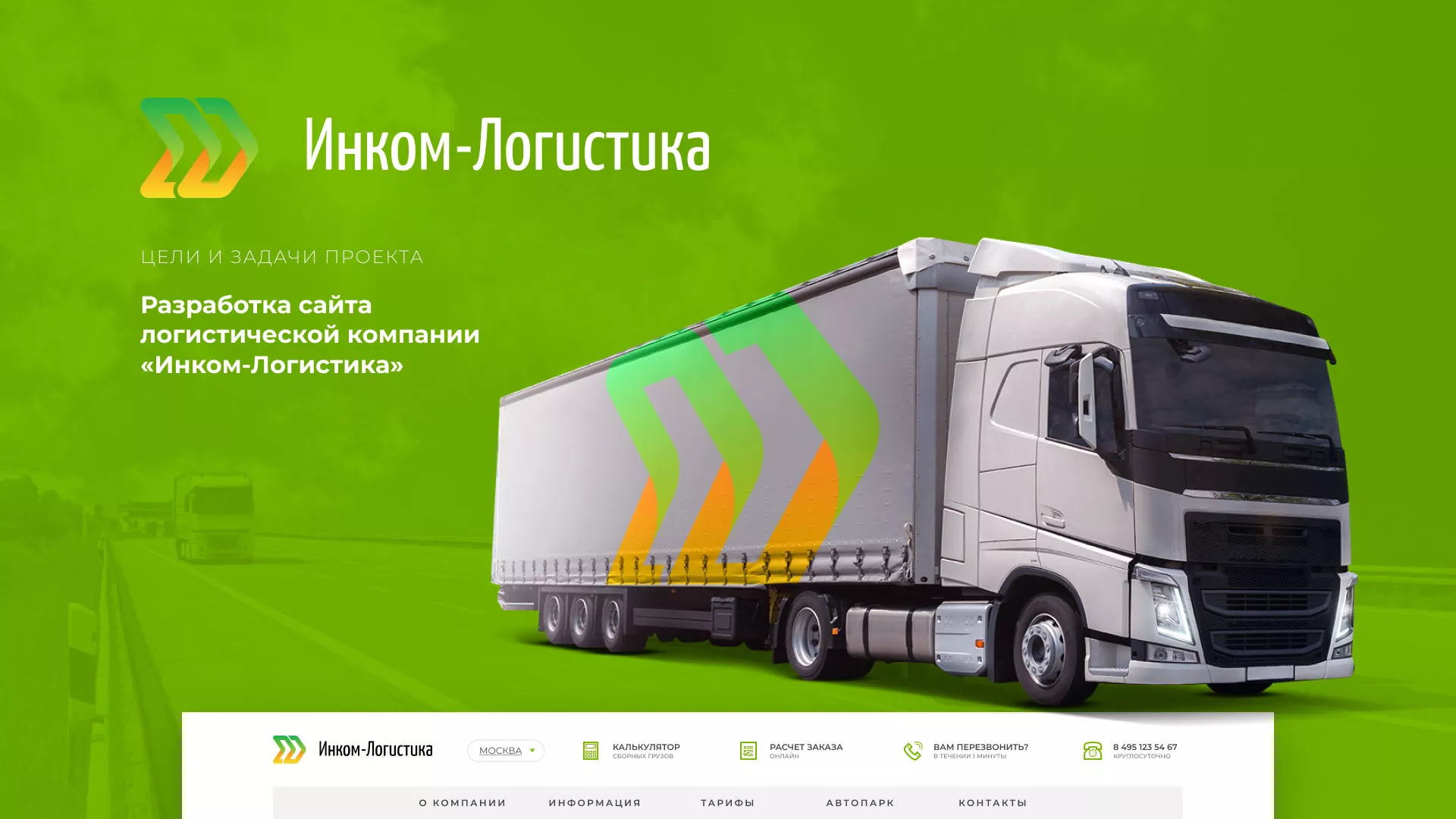 Разработка логотипа и сайта компании «Инком-Логистика» в Новодвинске
