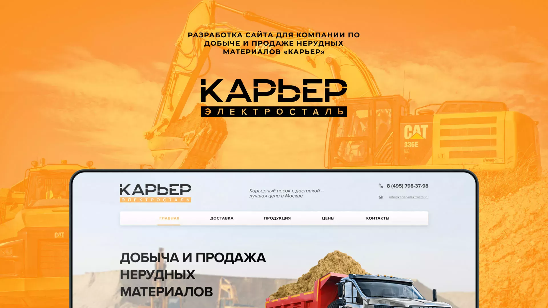 Разработка сайта по продаже нерудных материалов «Карьер» в Новодвинске