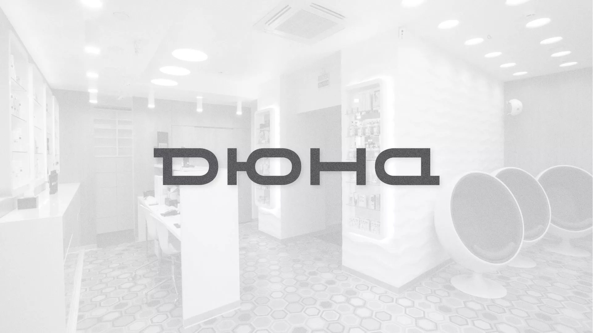 Разработка сервиса онлайн-записи для сети салонов красоты «ДЮНА» в Новодвинске