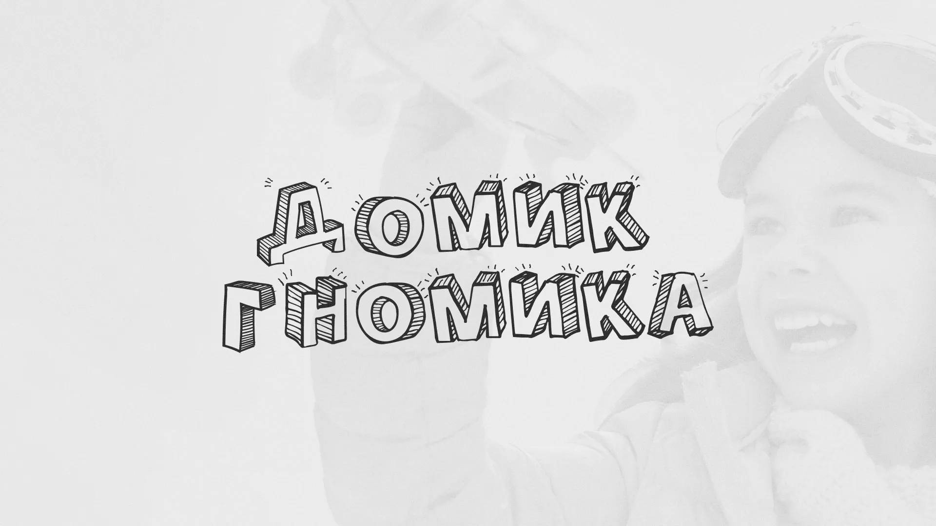 Разработка сайта детского активити-клуба «Домик гномика» в Новодвинске