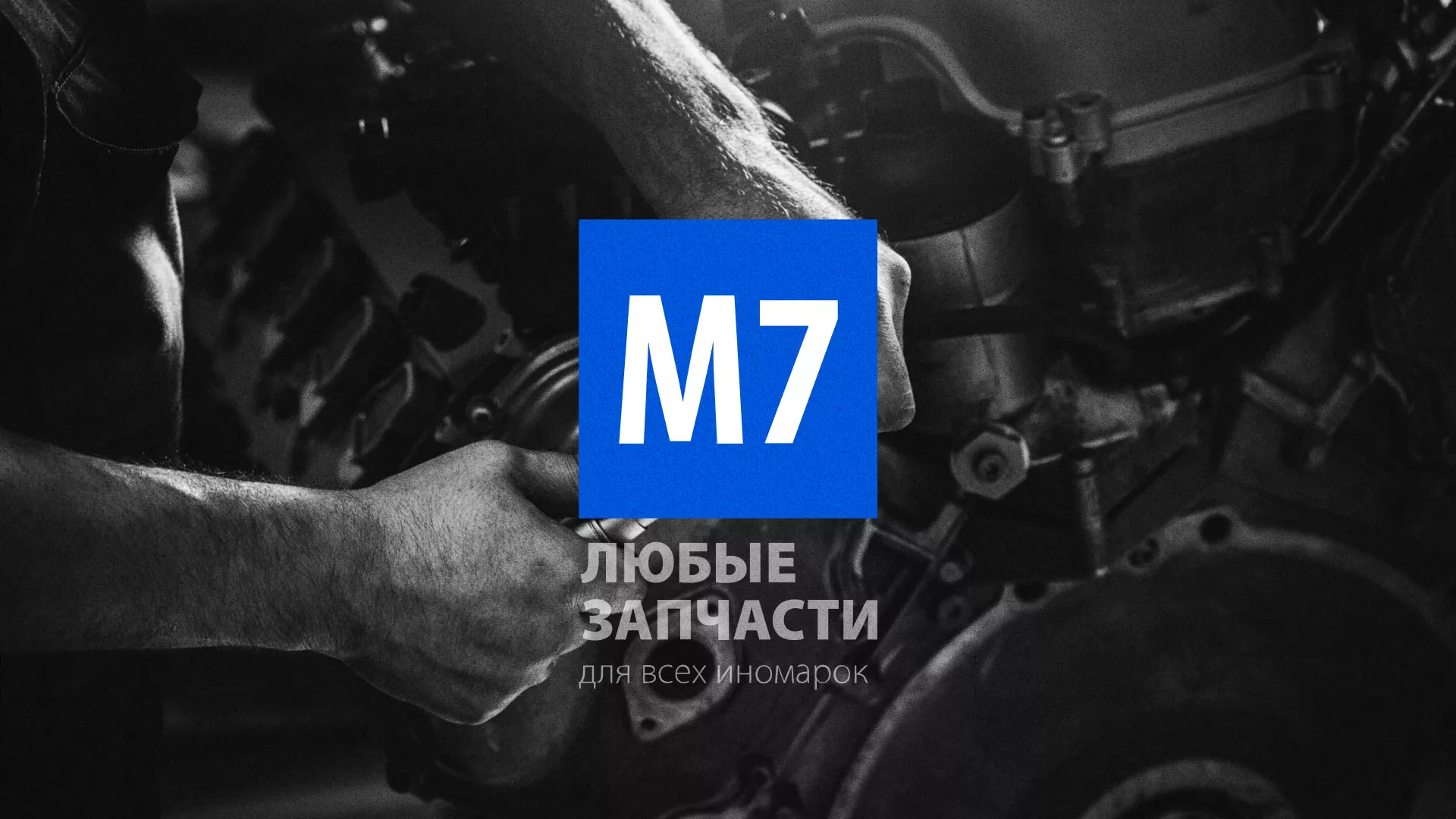 Разработка сайта магазина автозапчастей «М7» в Новодвинске