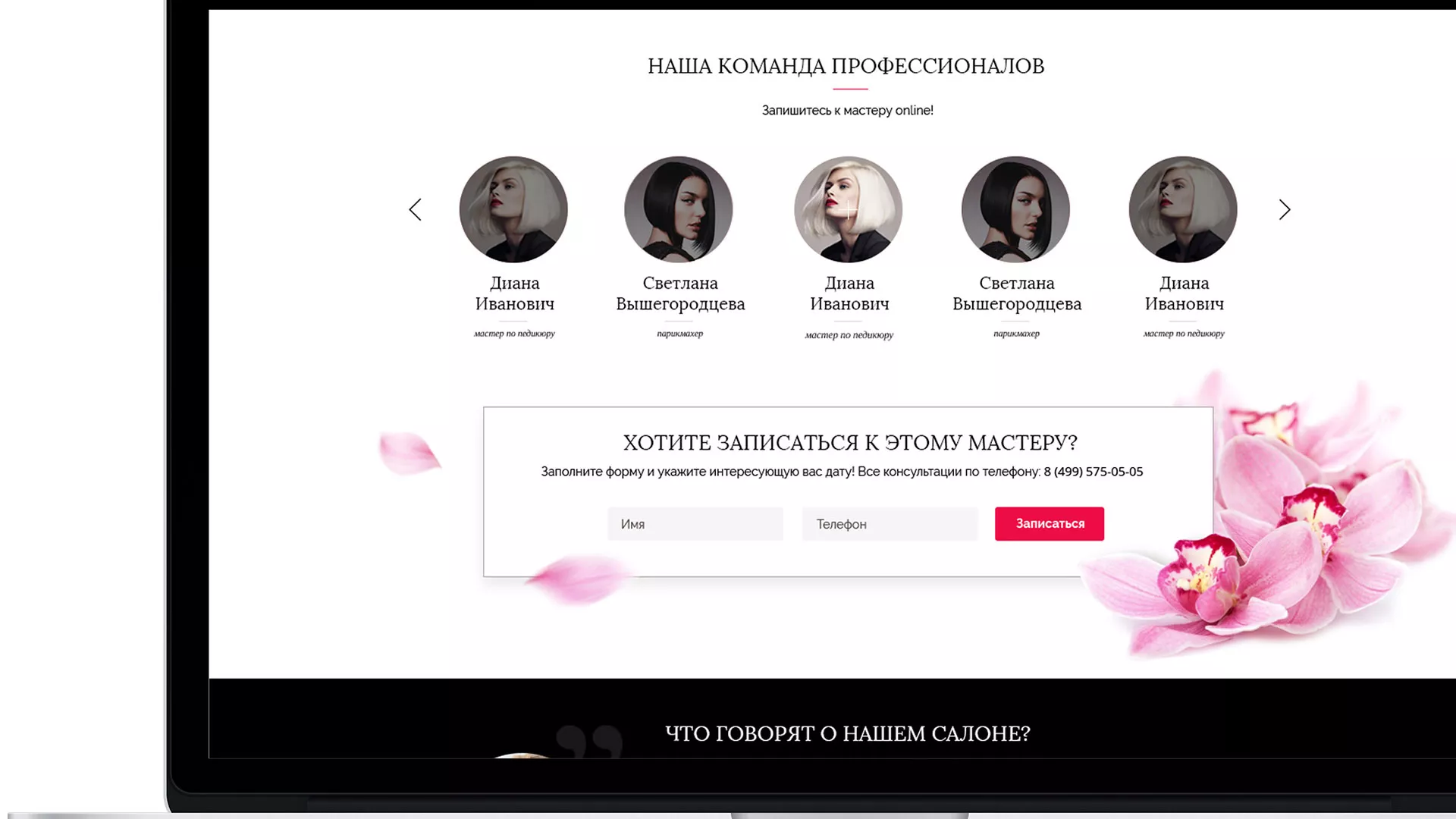 Создание сайта для салона красоты «Le Reve» в Новодвинске