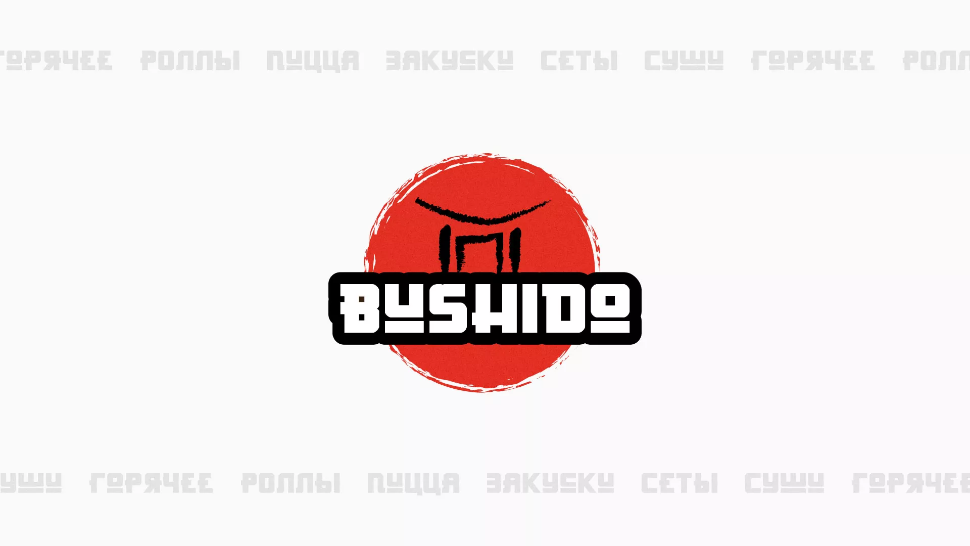 Разработка сайта для пиццерии «BUSHIDO» в Новодвинске