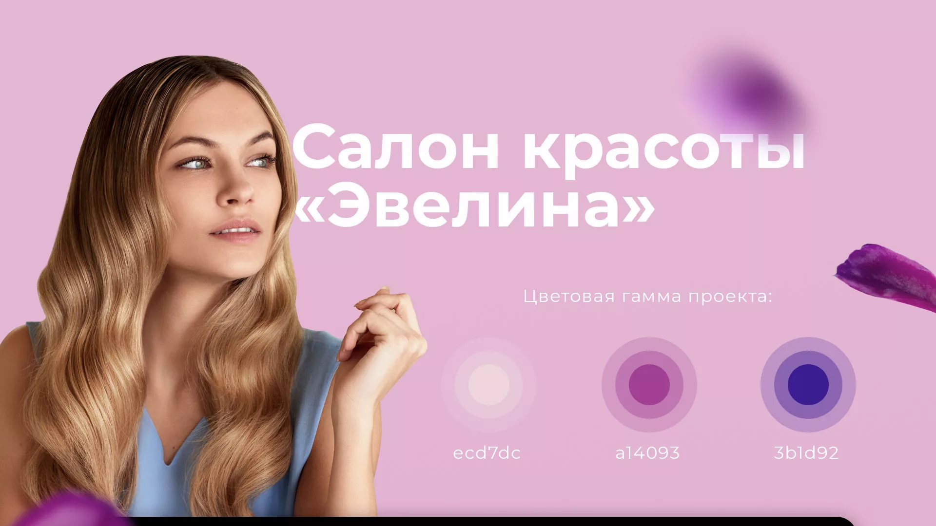 Разработка сайта для салона красоты «Эвелина» в Новодвинске