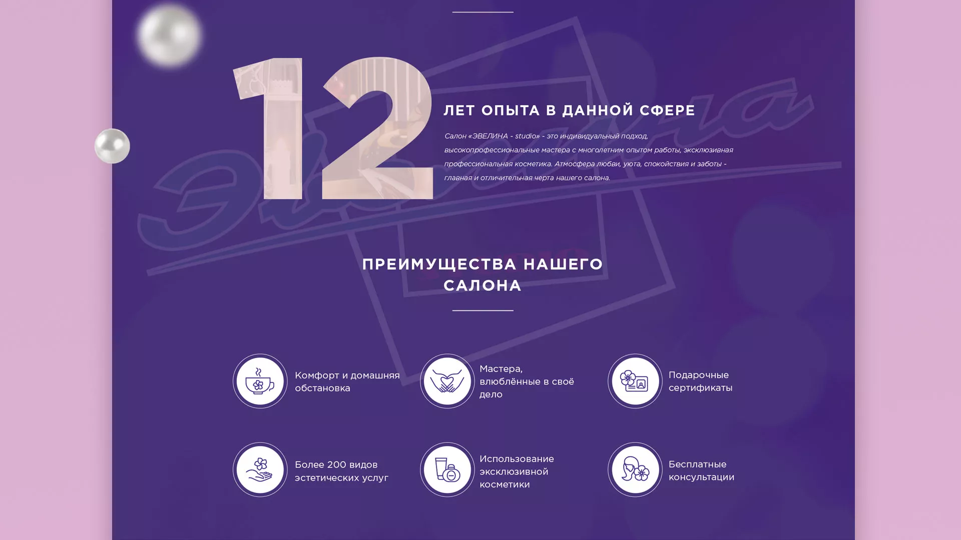 Разработка сайта для салона красоты «Эвелина» в Новодвинске