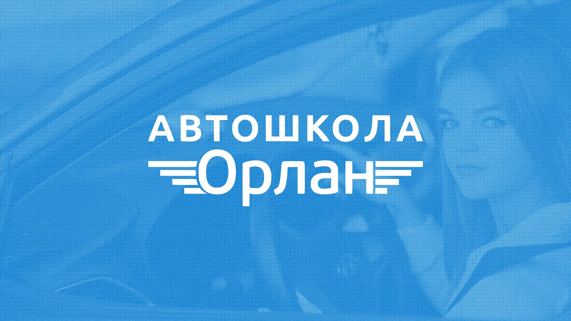 Разработка сайта автошколы «Орлан» в Новодвинске