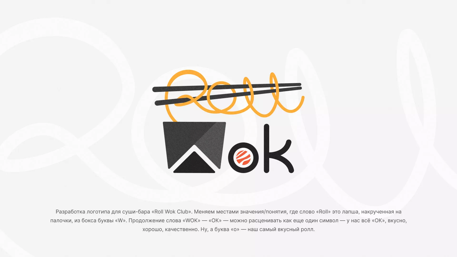 Разработка логотипа суши-бара «Roll Wok Club» в Новодвинске