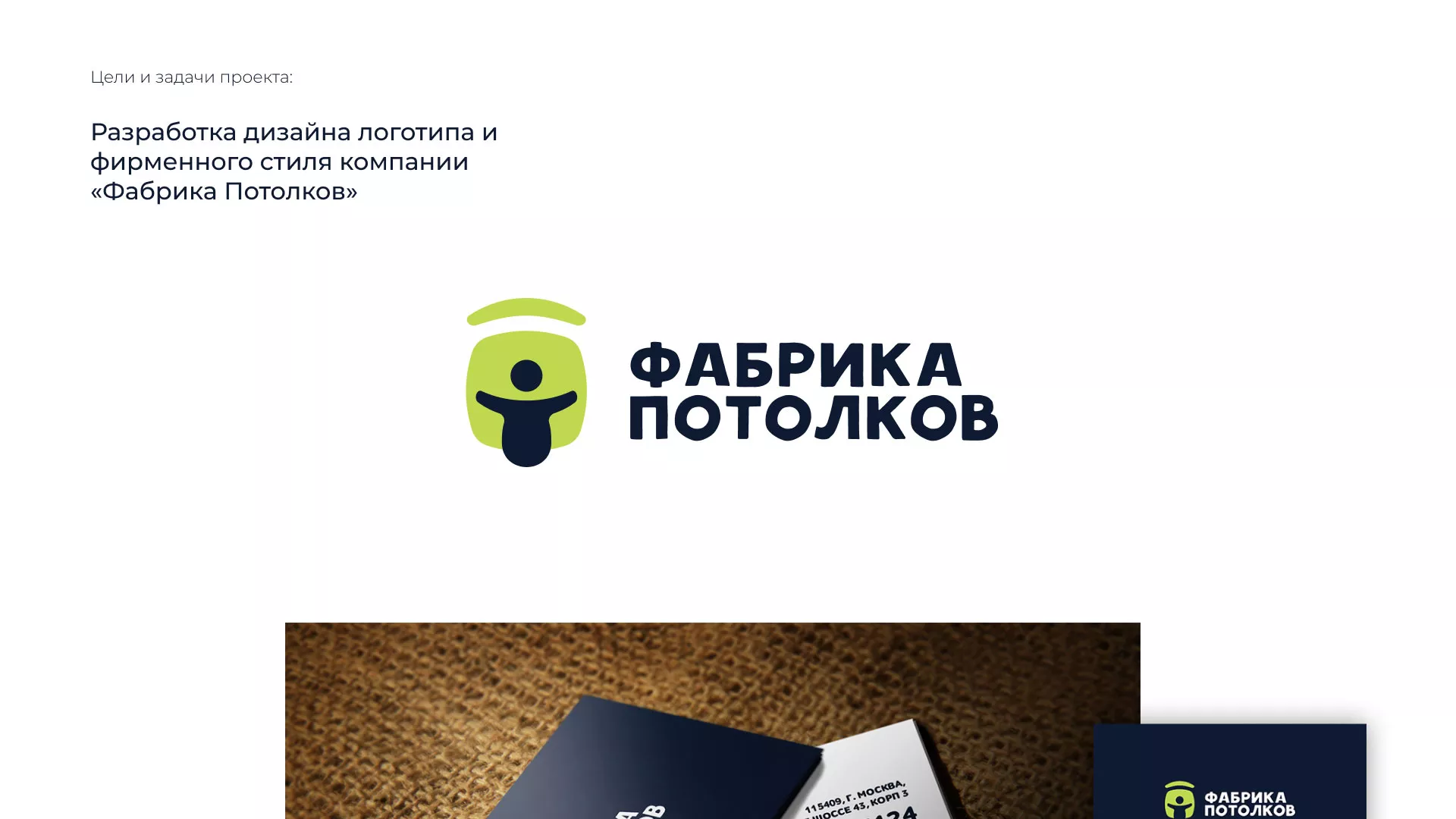 Разработка фирменного стиля для фабрики натяжных потолков в Новодвинске